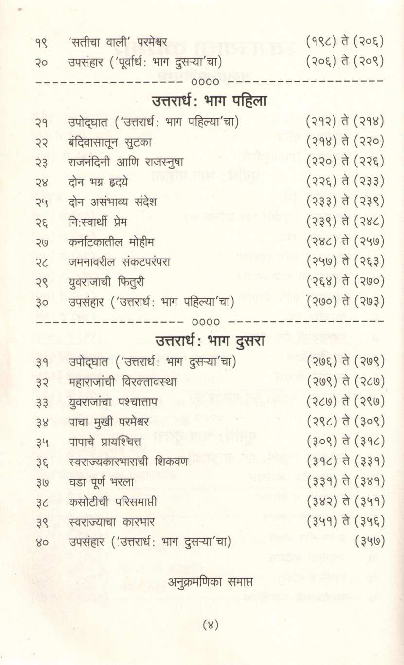 Swarajyacha Karbhar (Varada Prakashan) ( स्वराज्याचा कारभार (वरदा प्रकाशन) ) by Nathmadhav ( नाथमाधव )