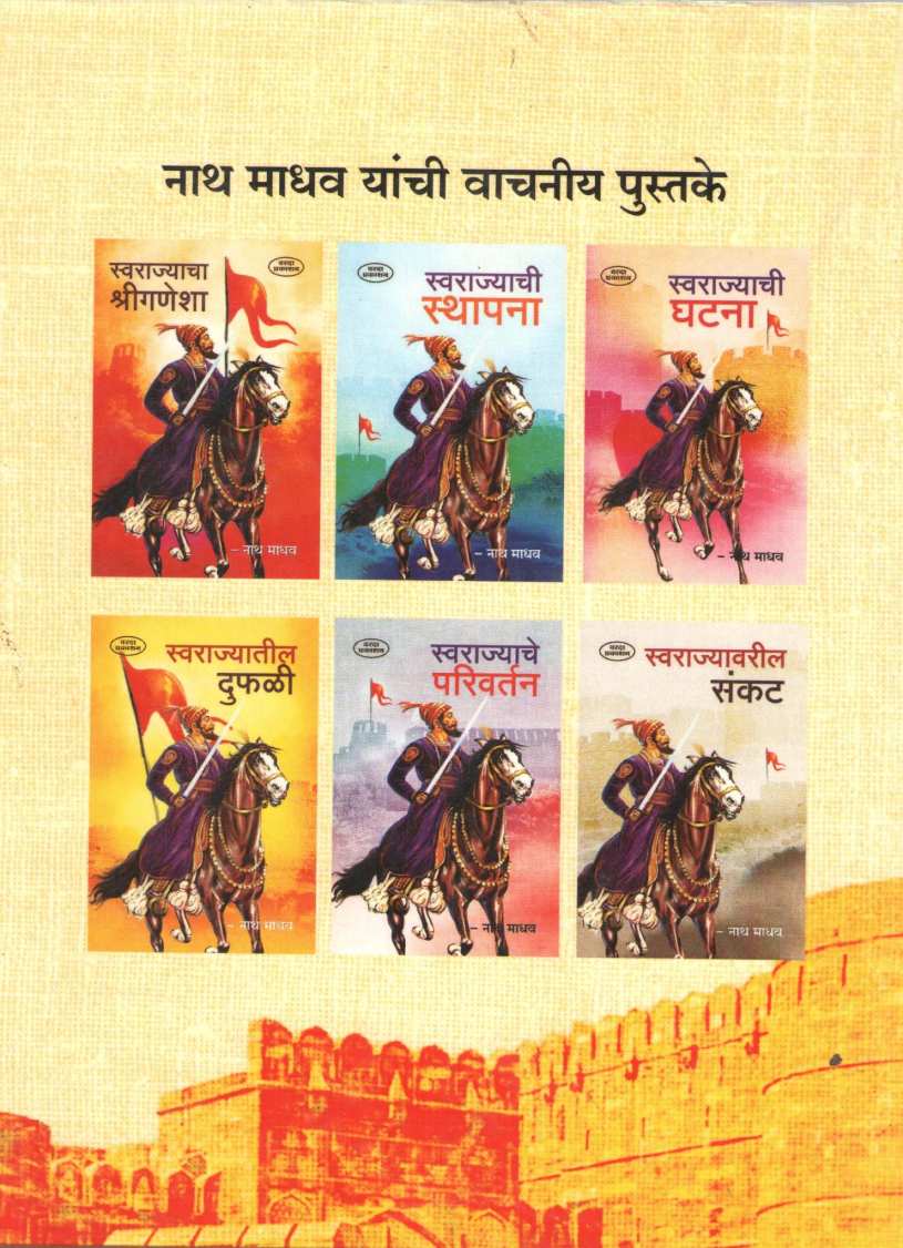 Swarajyacha Karbhar (Varada Prakashan) ( स्वराज्याचा कारभार (वरदा प्रकाशन) ) by Nathmadhav ( नाथमाधव )