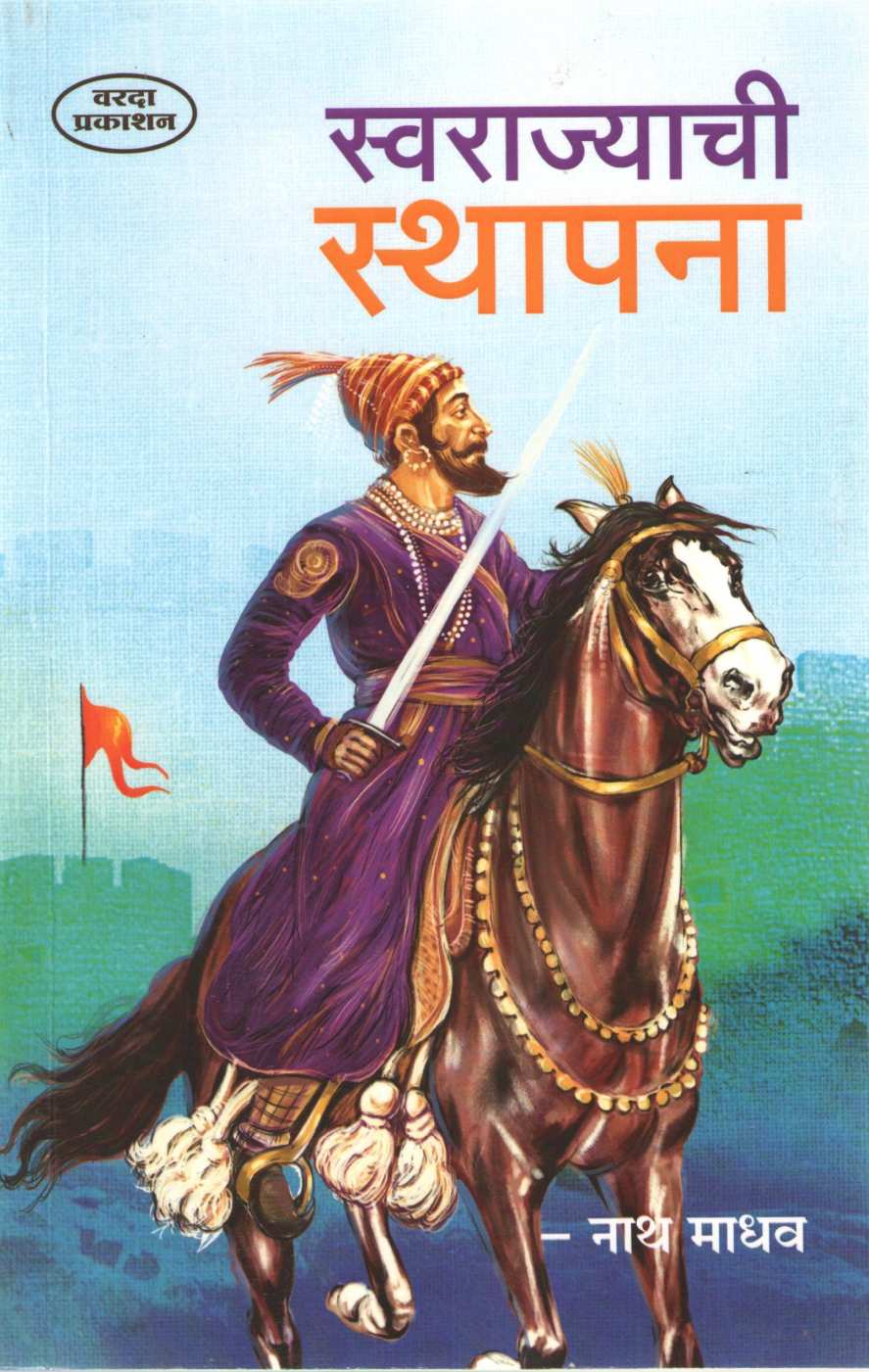 Swarajyachi Sthapana (Varada Prakashan) ( स्वराज्याची स्थापना (वरदा प्रकाशन) ) by Nathmadhav ( नाथमाधव )