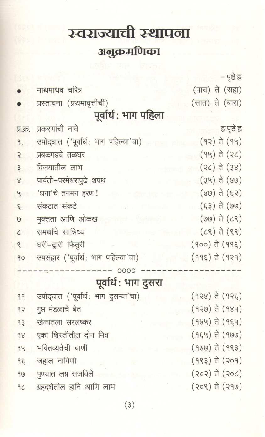 Swarajyachi Sthapana (Varada Prakashan) ( स्वराज्याची स्थापना (वरदा प्रकाशन) ) by Nathmadhav ( नाथमाधव )