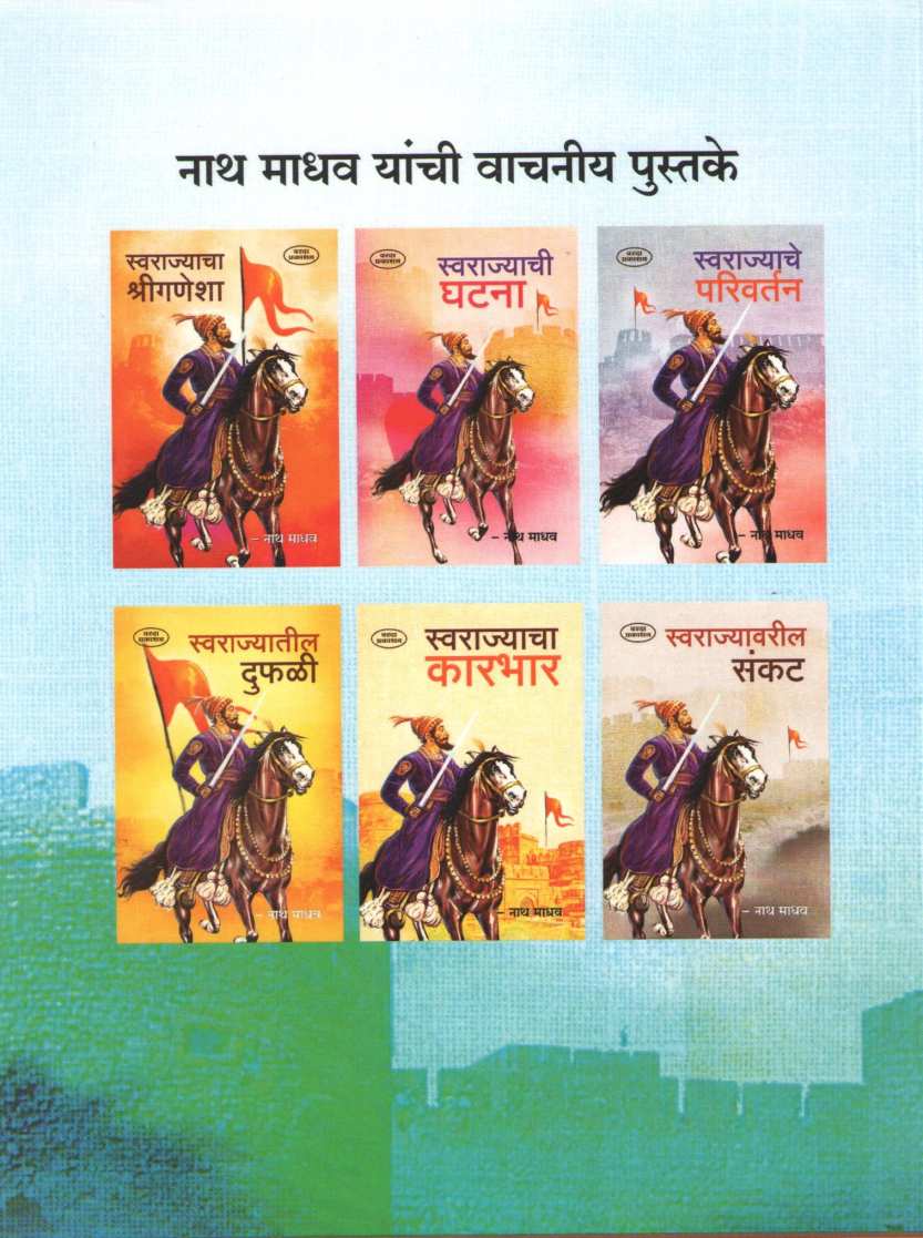 Swarajyachi Sthapana (Varada Prakashan) ( स्वराज्याची स्थापना (वरदा प्रकाशन) ) by Nathmadhav ( नाथमाधव )
