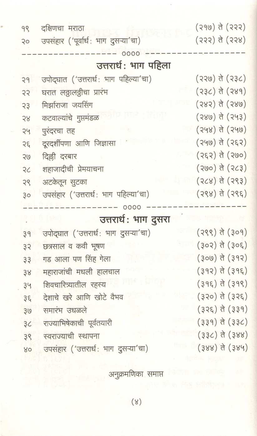 Swarajyachi Sthapana (Varada Prakashan) ( स्वराज्याची स्थापना (वरदा प्रकाशन) ) by Nathmadhav ( नाथमाधव )