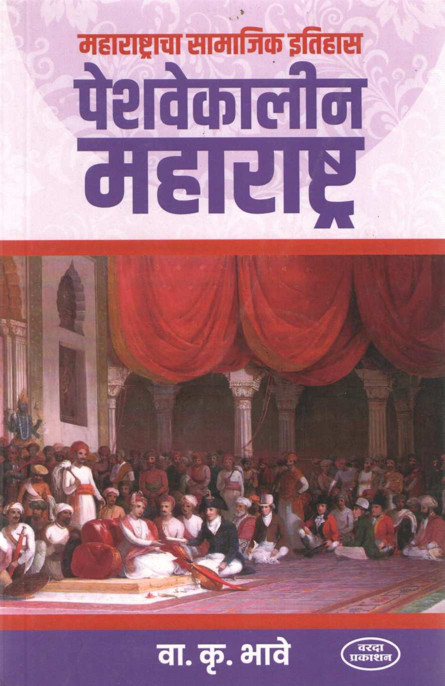 Peshavekalin Maharashtra ( पेशवेकालीन महाराष्ट्र ) by V. K. Bhave ( वा. कृ. भावे )