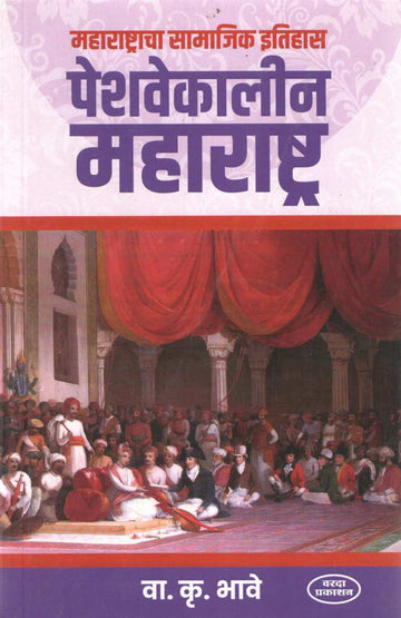 Peshavekalin Maharashtra ( पेशवेकालीन महाराष्ट्र ) by V. K. Bhave ( वा. कृ. भावे )