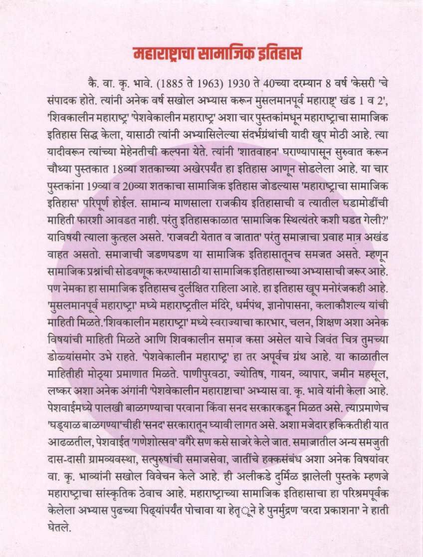 Peshavekalin Maharashtra ( पेशवेकालीन महाराष्ट्र ) by V. K. Bhave ( वा. कृ. भावे )