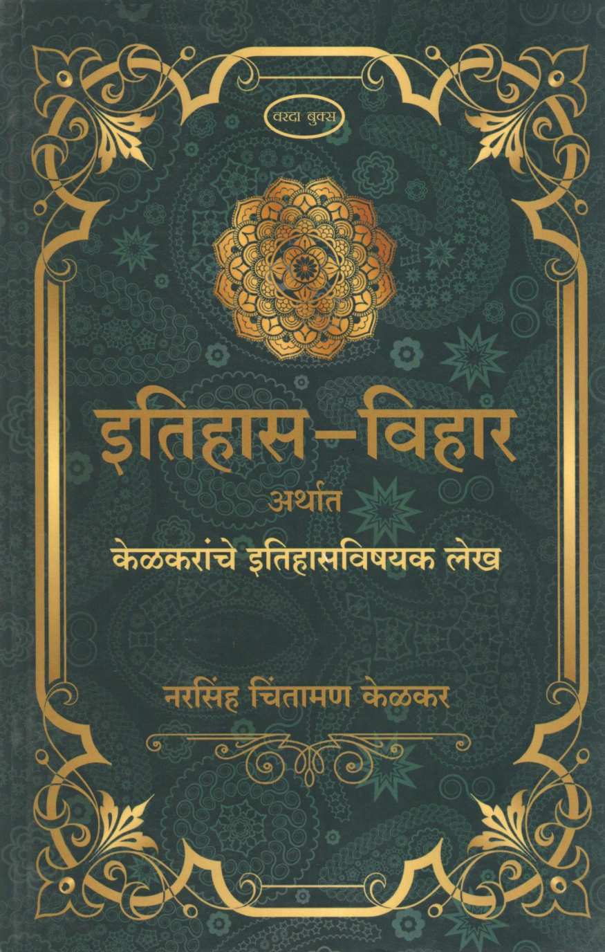 Itihas Vihar Artha Kelkaranche Etihasvishayak Lekh ( इतिहास विहार अर्थत केळकरांचे इतिहासविषय लेख ) by Narsinha C. Kelkar ( नरसिंह चिं. केळकर )