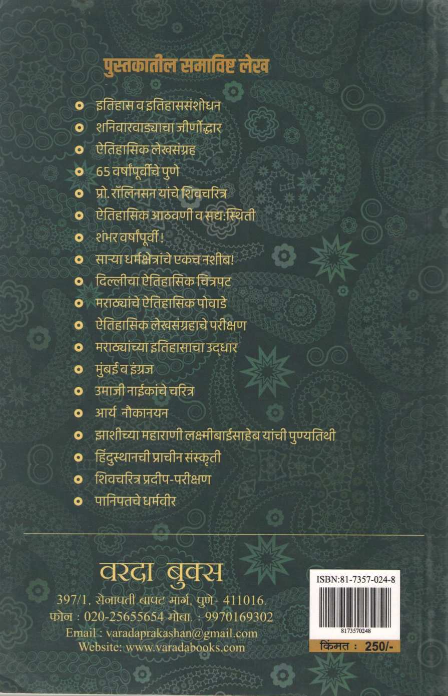 Itihas Vihar Artha Kelkaranche Etihasvishayak Lekh ( इतिहास विहार अर्थत केळकरांचे इतिहासविषय लेख ) by Narsinha C. Kelkar ( नरसिंह चिं. केळकर )