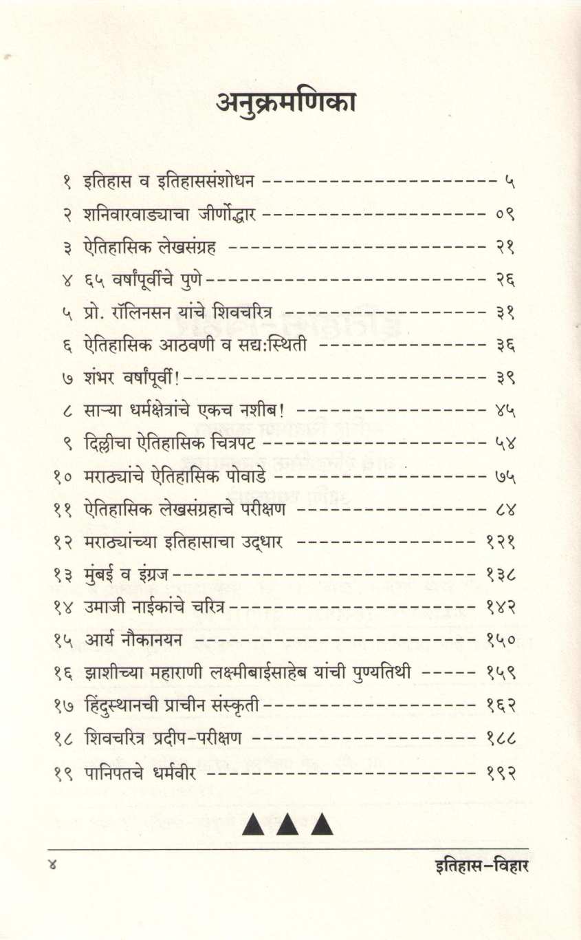 Itihas Vihar Artha Kelkaranche Etihasvishayak Lekh ( इतिहास विहार अर्थत केळकरांचे इतिहासविषय लेख ) by Narsinha C. Kelkar ( नरसिंह चिं. केळकर )