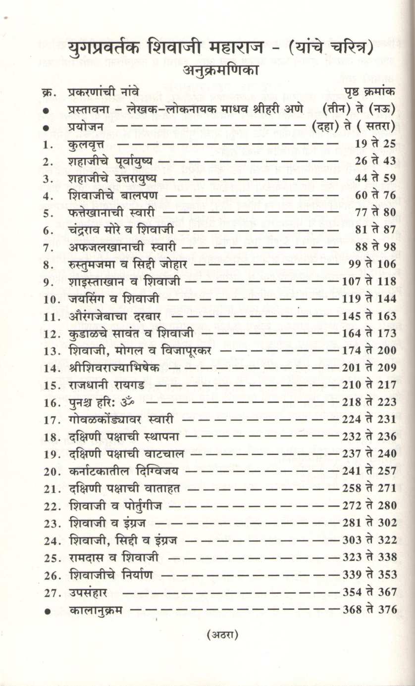 Yugpravartak Shivajimaharaj Yanche Charitra ( युगप्रवर्तक शिवाजी महाराज यांचे चरित्र ) by V. K. Bhave ( वा. कृ. भावे )