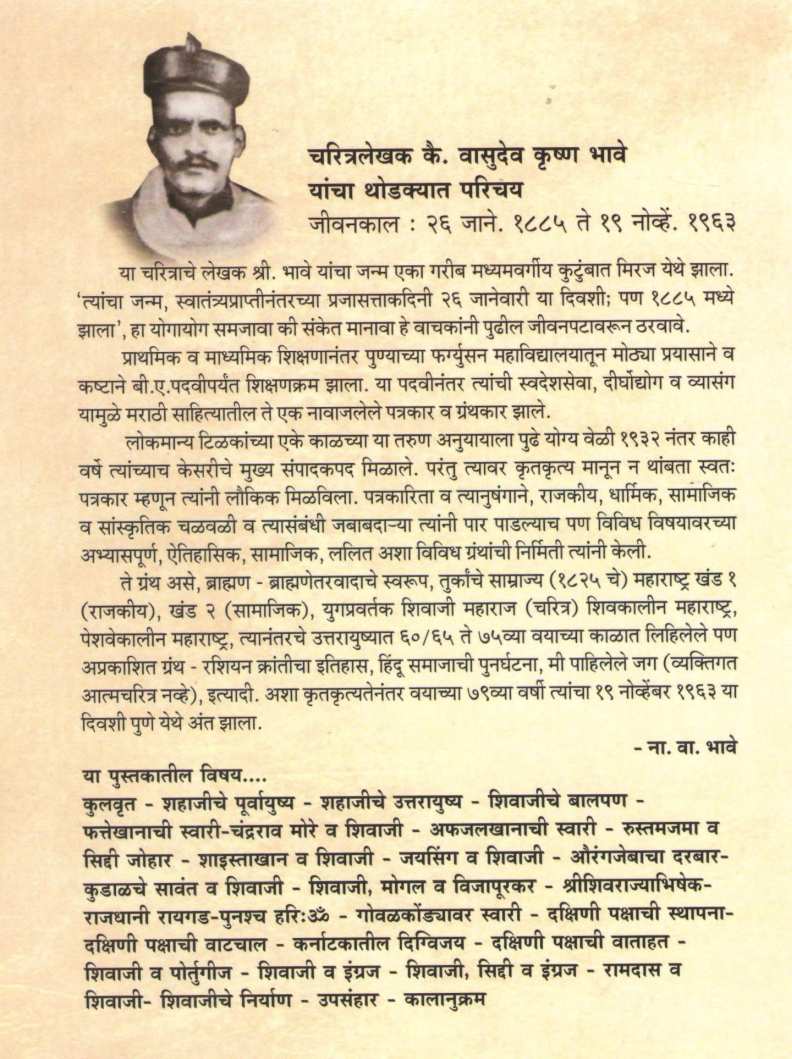 Yugpravartak Shivajimaharaj Yanche Charitra ( युगप्रवर्तक शिवाजी महाराज यांचे चरित्र ) by V. K. Bhave ( वा. कृ. भावे )