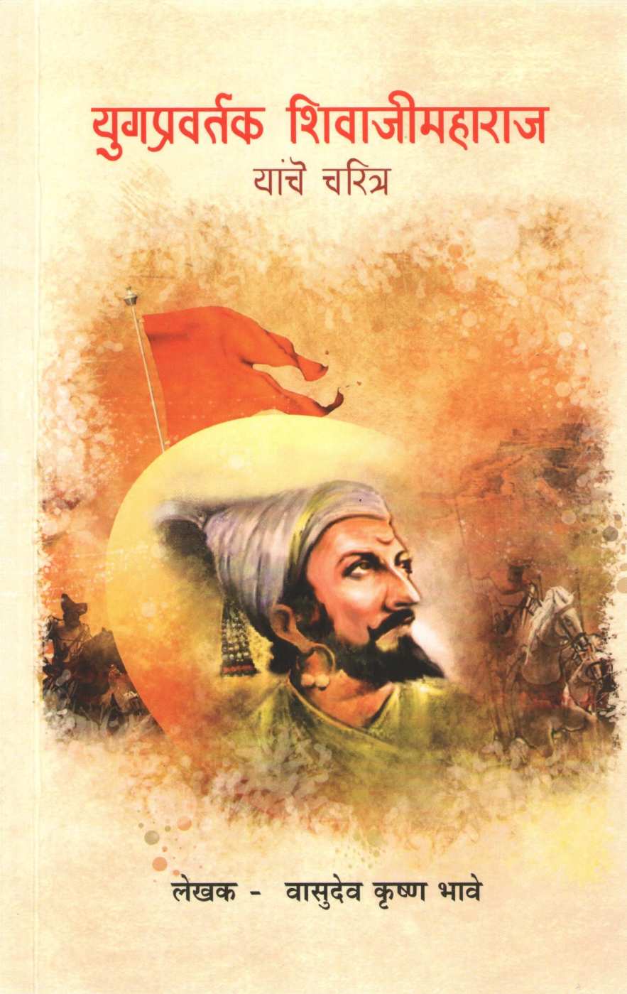 Yugpravartak Shivajimaharaj Yanche Charitra ( युगप्रवर्तक शिवाजी महाराज यांचे चरित्र ) by V. K. Bhave ( वा. कृ. भावे )