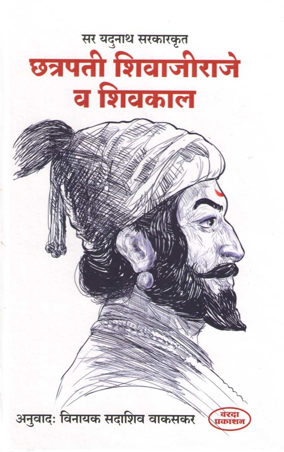 Chatrapati Shivajiraje Va Shivkal ( छत्रपती शिवाजीराजे व शिवकाल ) by Vinayak Wakaskar ( विनायक वाकसकर )