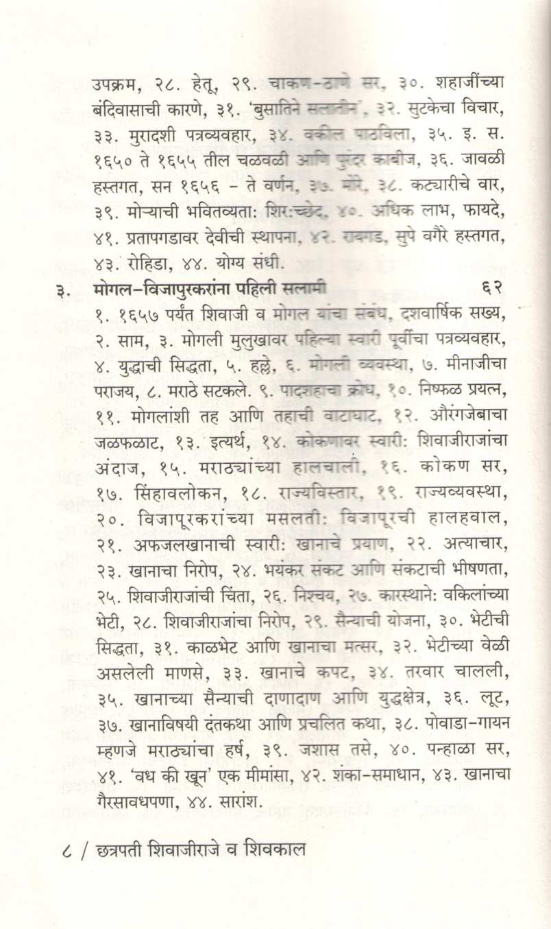 Chatrapati Shivajiraje Va Shivkal ( छत्रपती शिवाजीराजे व शिवकाल ) by Vinayak Wakaskar ( विनायक वाकसकर )