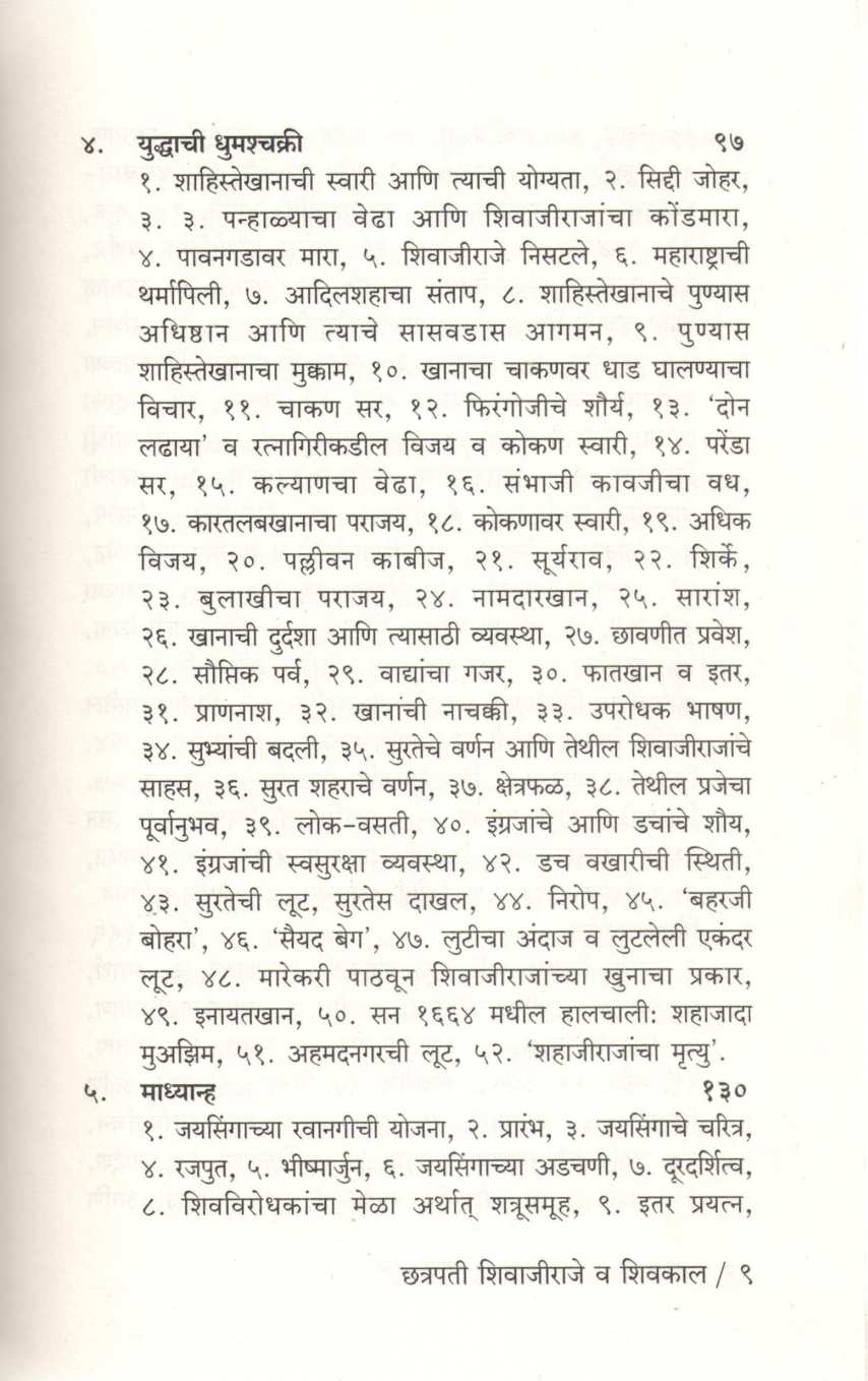 Chatrapati Shivajiraje Va Shivkal ( छत्रपती शिवाजीराजे व शिवकाल ) by Vinayak Wakaskar ( विनायक वाकसकर )