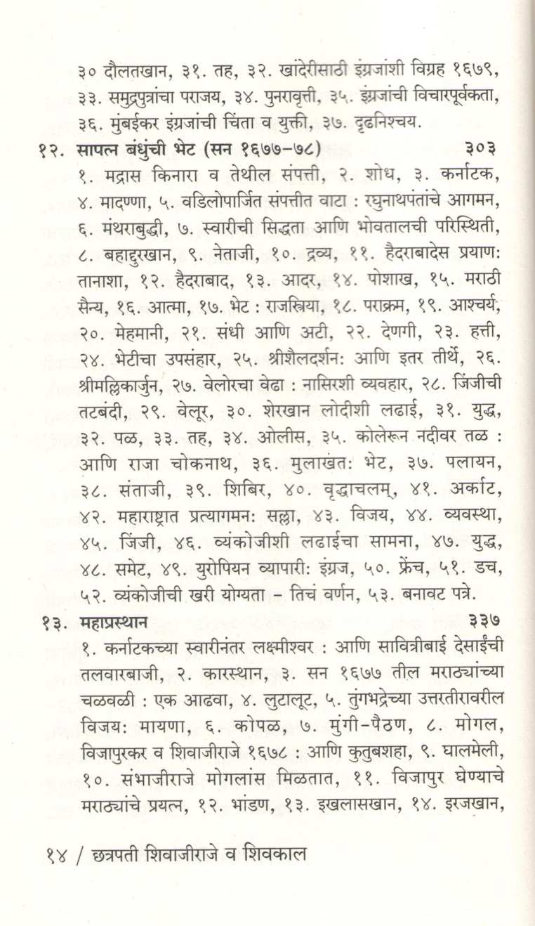 Chatrapati Shivajiraje Va Shivkal ( छत्रपती शिवाजीराजे व शिवकाल ) by Vinayak Wakaskar ( विनायक वाकसकर )