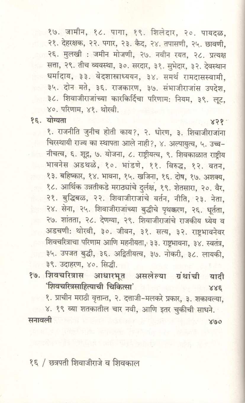 Chatrapati Shivajiraje Va Shivkal ( छत्रपती शिवाजीराजे व शिवकाल ) by Vinayak Wakaskar ( विनायक वाकसकर )