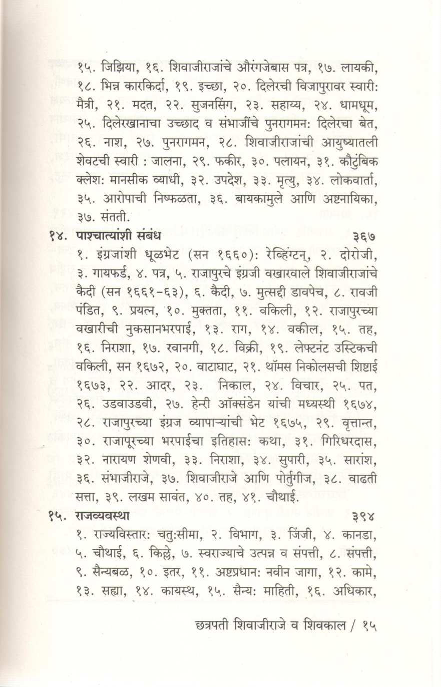 Chatrapati Shivajiraje Va Shivkal ( छत्रपती शिवाजीराजे व शिवकाल ) by Vinayak Wakaskar ( विनायक वाकसकर )
