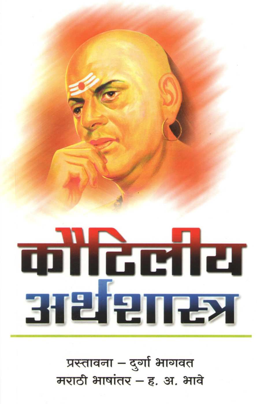 Kautiliya Arthashastra ( कौटिलीय अर्थशास्त्र ) by Aarya Chanakya ( आर्य चाणक्य )