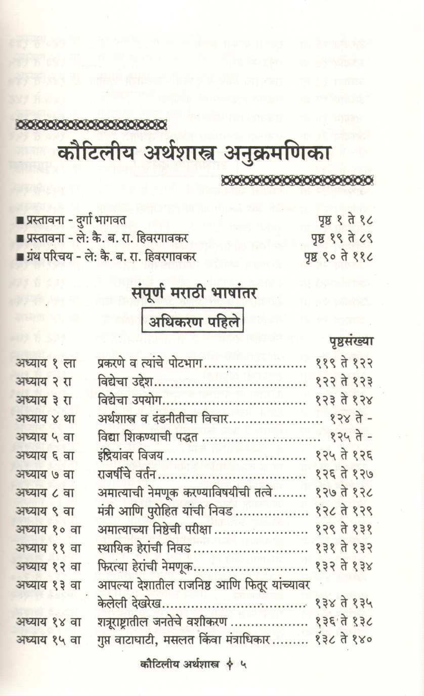 Kautiliya Arthashastra ( कौटिलीय अर्थशास्त्र ) by Aarya Chanakya ( आर्य चाणक्य )