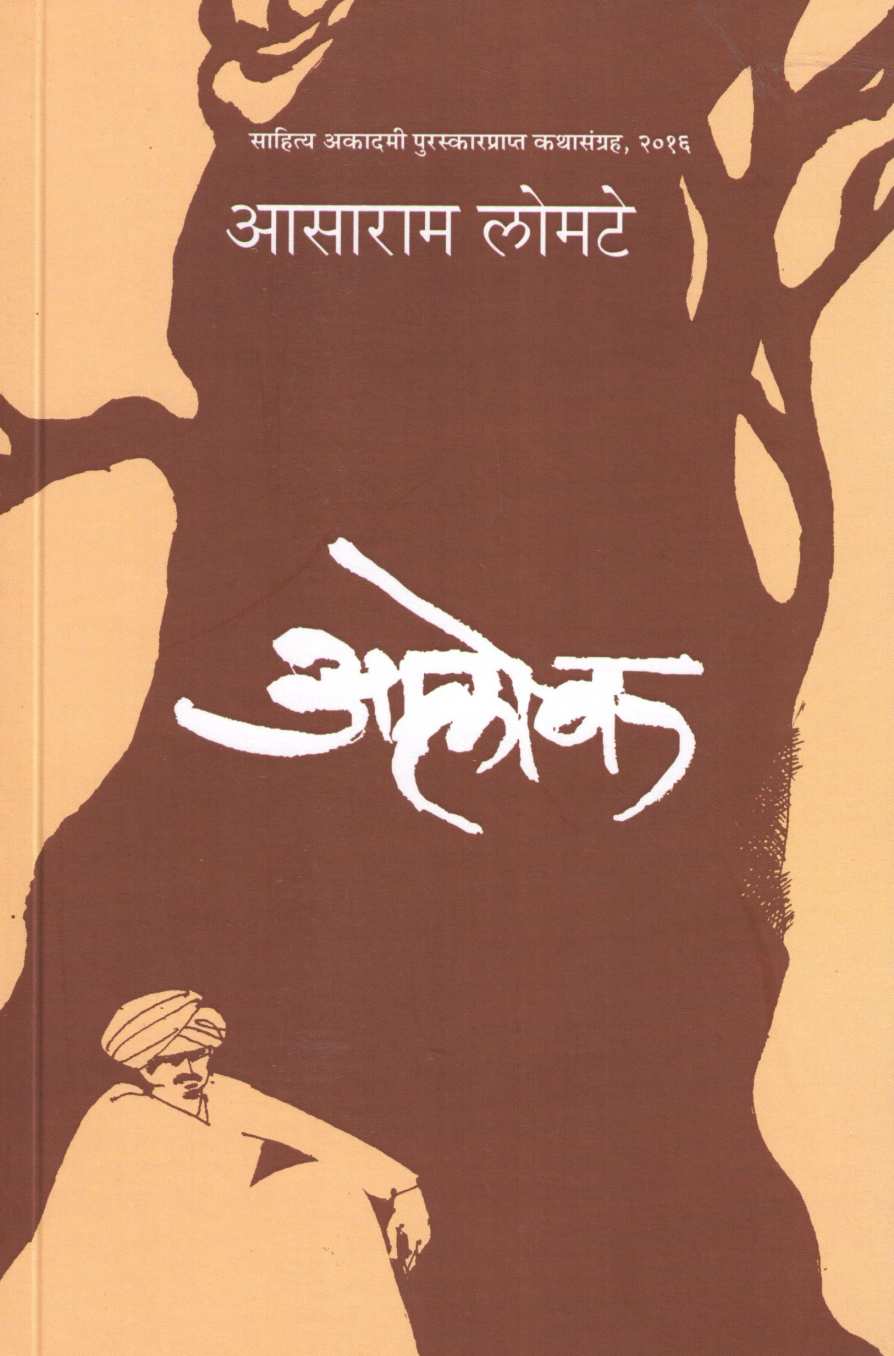 Alok ( आलोक ) by Asaram Lomte ( आसाराम लोमटे )