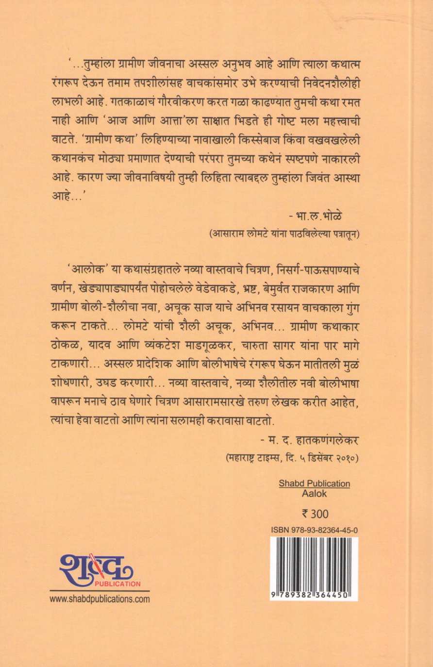 Alok ( आलोक ) by Asaram Lomte ( आसाराम लोमटे )