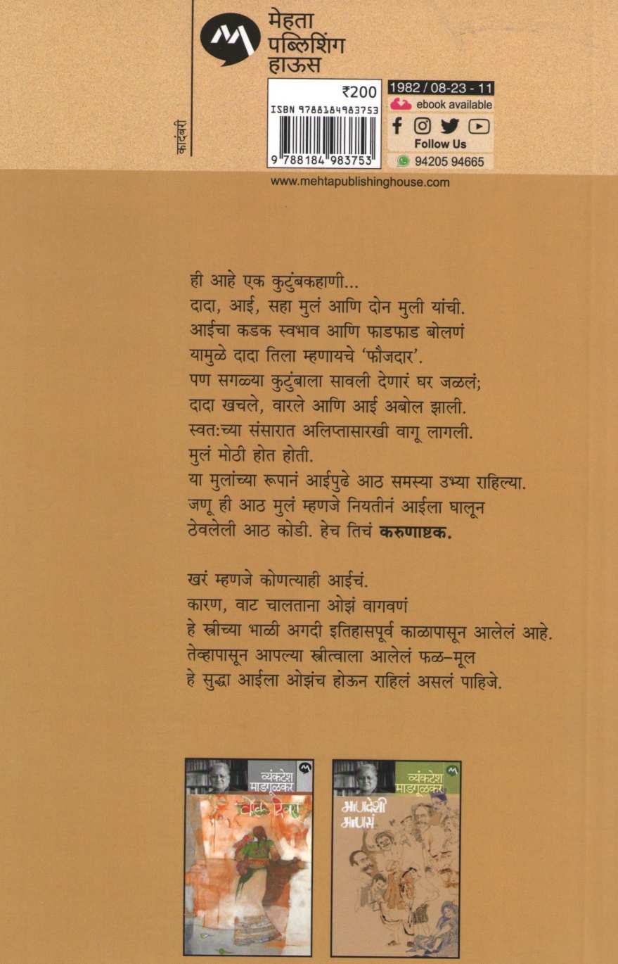 Karunashtak ( करुणाष्टक ) by Vyankatesh Madgulkar ( व्यंकटेश माडगूळकर )