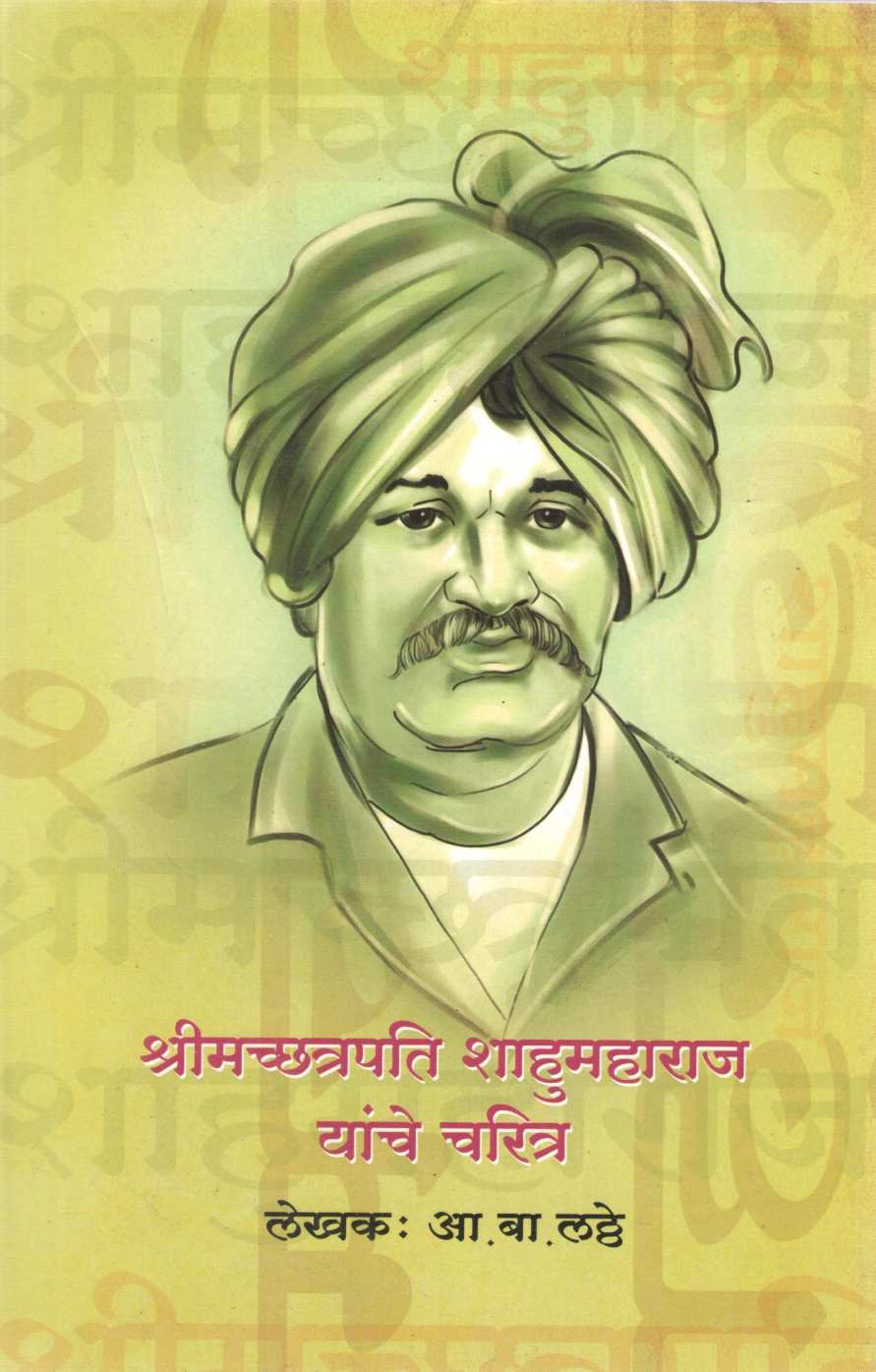 Shrimachchatrapati Shahumaharaj Yanche Charitra ( श्रीमच्छत्रपति शाहूमहाराज यांचे चरित्र ) by A. B. Latthe ( आ. बा. लठ्ठे )