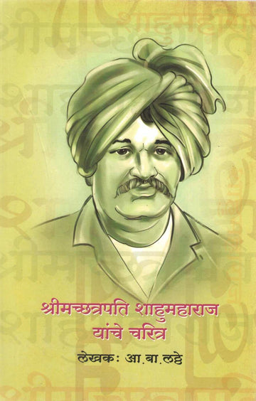 Shrimachchatrapati Shahumaharaj Yanche Charitra ( श्रीमच्छत्रपति शाहूमहाराज यांचे चरित्र ) by A. B. Latthe ( आ. बा. लठ्ठे )