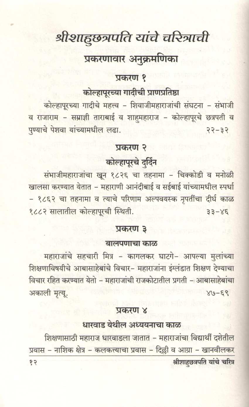 Shrimachchatrapati Shahumaharaj Yanche Charitra ( श्रीमच्छत्रपति शाहूमहाराज यांचे चरित्र ) by A. B. Latthe ( आ. बा. लठ्ठे )