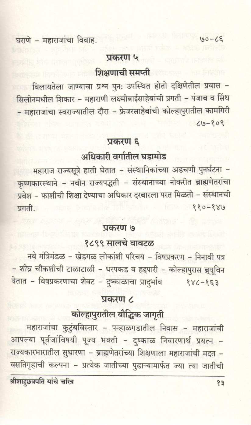 Shrimachchatrapati Shahumaharaj Yanche Charitra ( श्रीमच्छत्रपति शाहूमहाराज यांचे चरित्र ) by A. B. Latthe ( आ. बा. लठ्ठे )