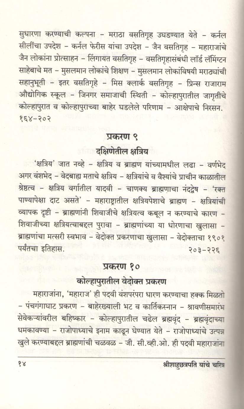Shrimachchatrapati Shahumaharaj Yanche Charitra ( श्रीमच्छत्रपति शाहूमहाराज यांचे चरित्र ) by A. B. Latthe ( आ. बा. लठ्ठे )