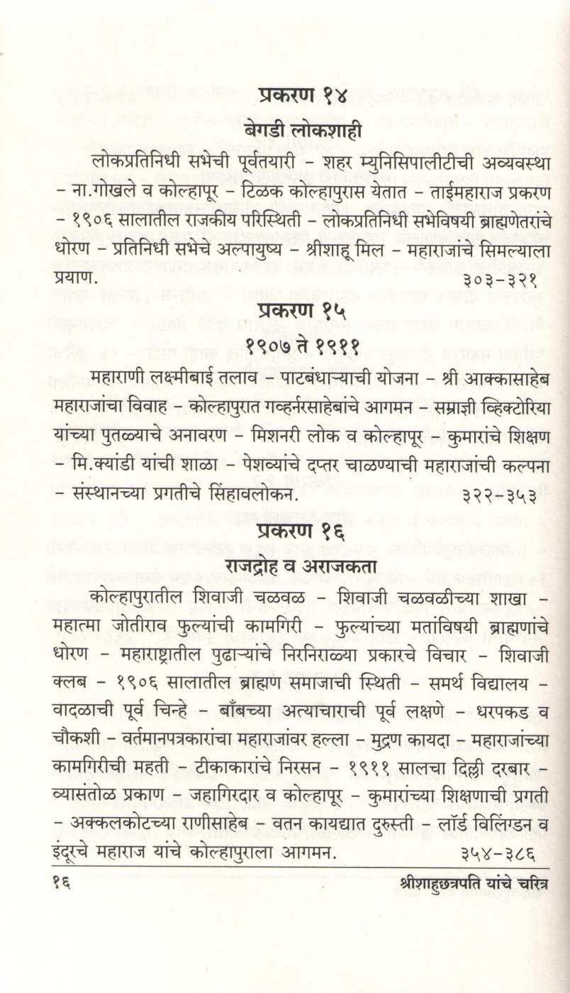 Shrimachchatrapati Shahumaharaj Yanche Charitra ( श्रीमच्छत्रपति शाहूमहाराज यांचे चरित्र ) by A. B. Latthe ( आ. बा. लठ्ठे )