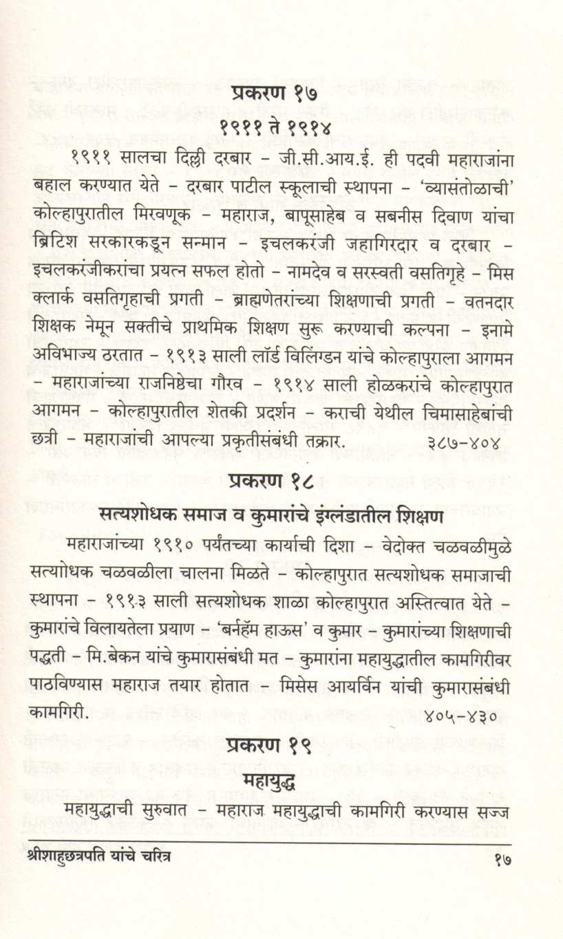 Shrimachchatrapati Shahumaharaj Yanche Charitra ( श्रीमच्छत्रपति शाहूमहाराज यांचे चरित्र ) by A. B. Latthe ( आ. बा. लठ्ठे )