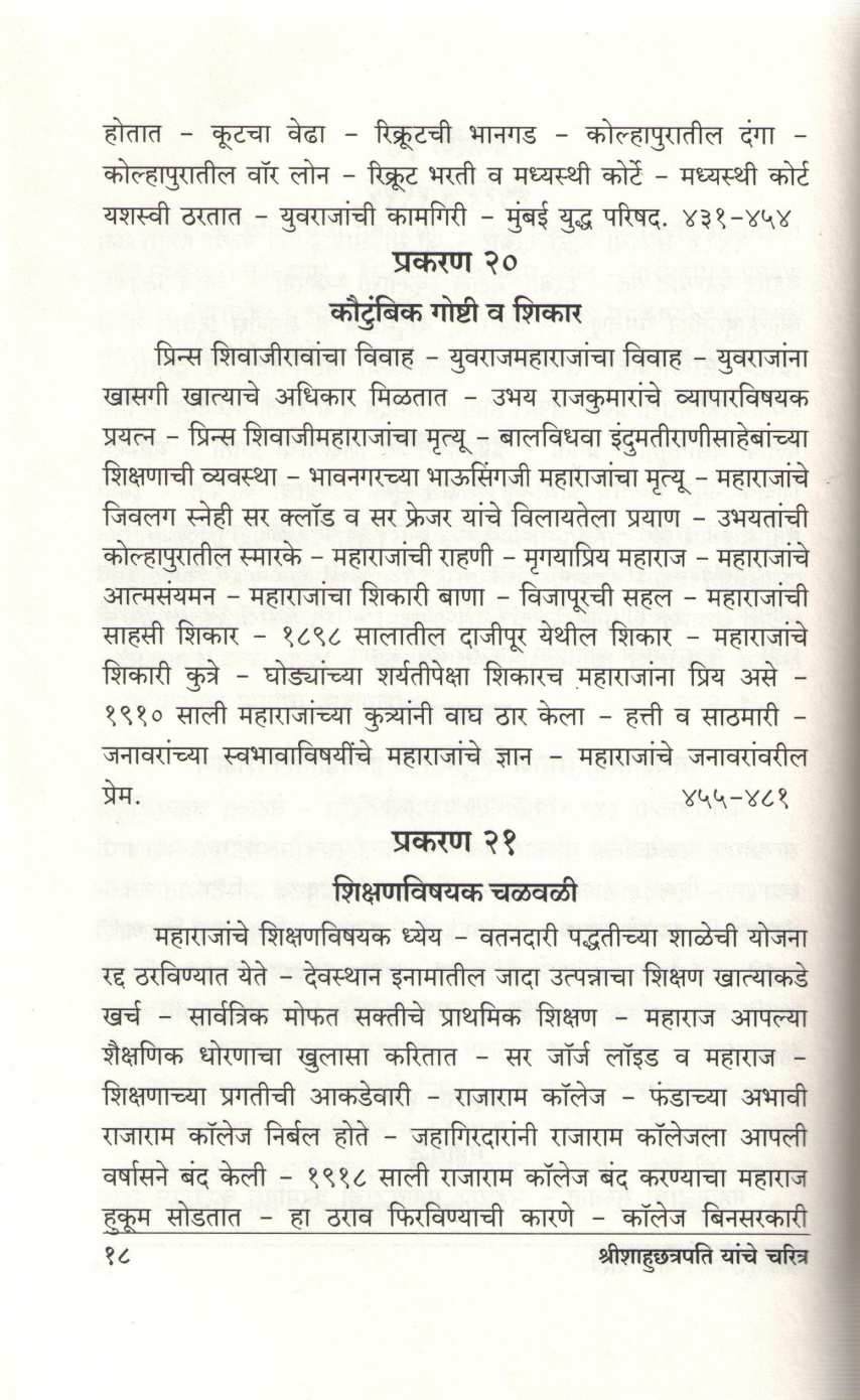 Shrimachchatrapati Shahumaharaj Yanche Charitra ( श्रीमच्छत्रपति शाहूमहाराज यांचे चरित्र ) by A. B. Latthe ( आ. बा. लठ्ठे )