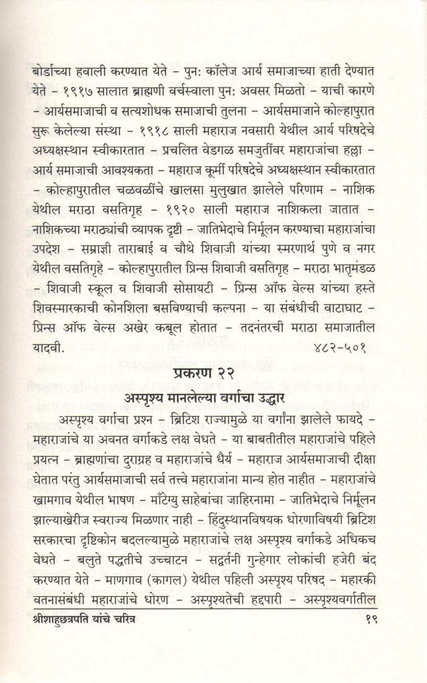 Shrimachchatrapati Shahumaharaj Yanche Charitra ( श्रीमच्छत्रपति शाहूमहाराज यांचे चरित्र ) by A. B. Latthe ( आ. बा. लठ्ठे )