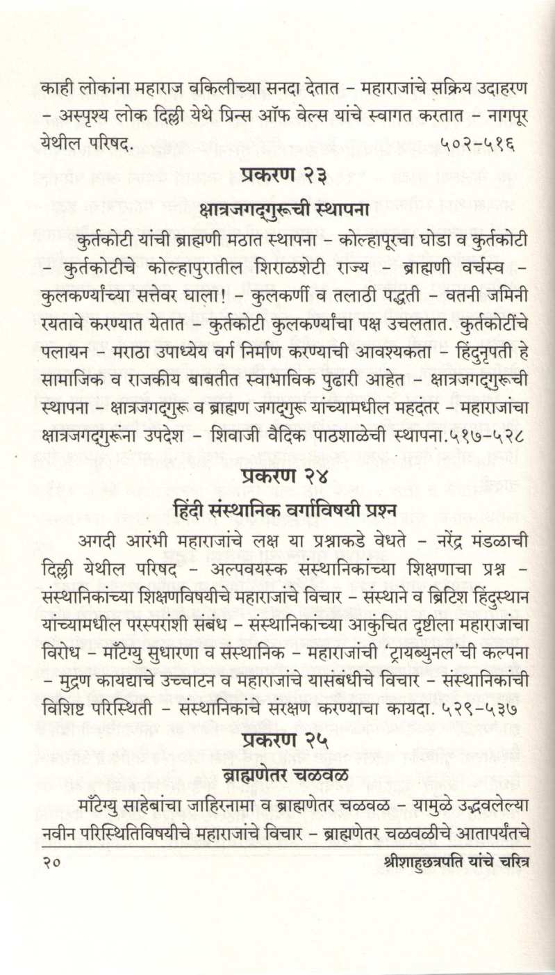 Shrimachchatrapati Shahumaharaj Yanche Charitra ( श्रीमच्छत्रपति शाहूमहाराज यांचे चरित्र ) by A. B. Latthe ( आ. बा. लठ्ठे )
