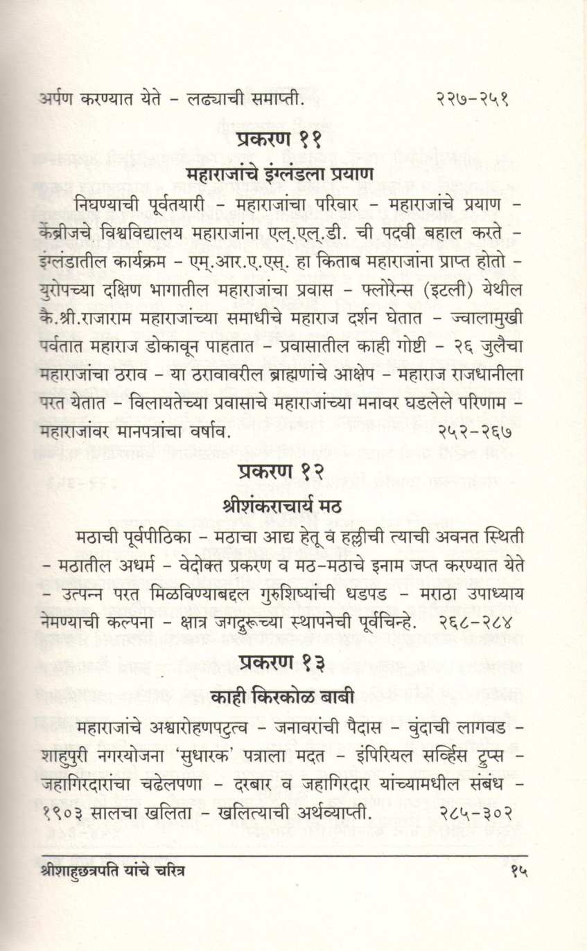 Shrimachchatrapati Shahumaharaj Yanche Charitra ( श्रीमच्छत्रपति शाहूमहाराज यांचे चरित्र ) by A. B. Latthe ( आ. बा. लठ्ठे )