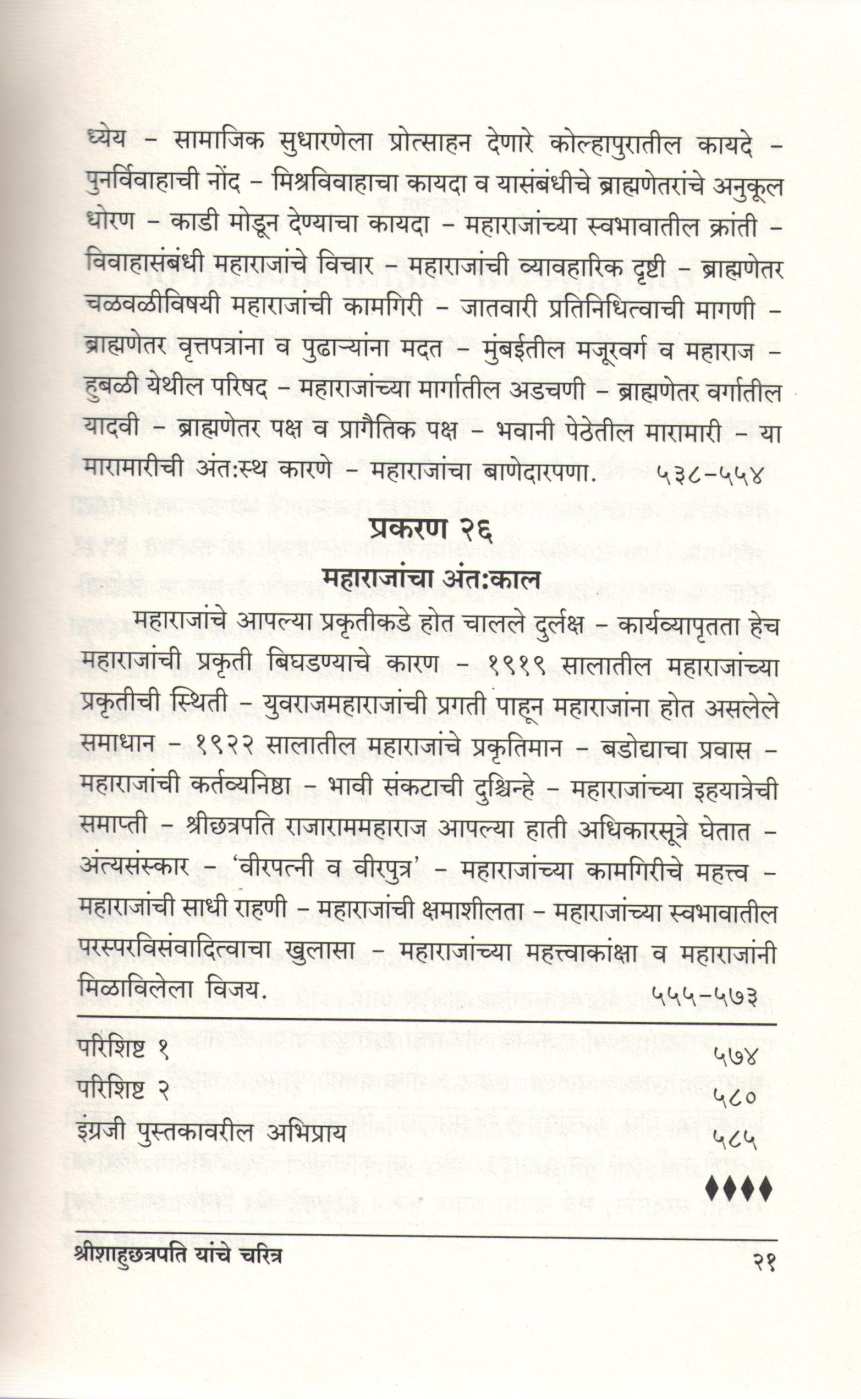 Shrimachchatrapati Shahumaharaj Yanche Charitra ( श्रीमच्छत्रपति शाहूमहाराज यांचे चरित्र ) by A. B. Latthe ( आ. बा. लठ्ठे )