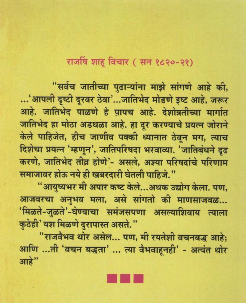 Shrimachchatrapati Shahumaharaj Yanche Charitra ( श्रीमच्छत्रपति शाहूमहाराज यांचे चरित्र ) by A. B. Latthe ( आ. बा. लठ्ठे )