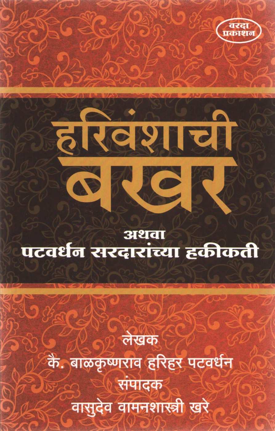 Harivanshachi Bakhar Athava Patwardhan Sardaranchya Hakikati ( हरिवंशाची बखर अथवा पटवर्धन सरदारांच्या हकीकती ) by Balkrishna H. Patwardhan ( बाळकृष्ण ह. पटवर्धन )