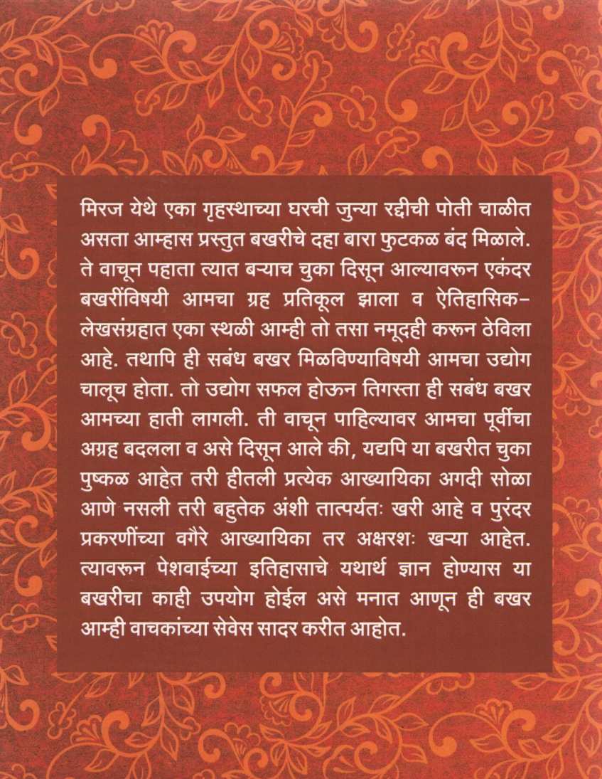 Harivanshachi Bakhar Athava Patwardhan Sardaranchya Hakikati ( हरिवंशाची बखर अथवा पटवर्धन सरदारांच्या हकीकती ) by Balkrishna H. Patwardhan ( बाळकृष्ण ह. पटवर्धन )
