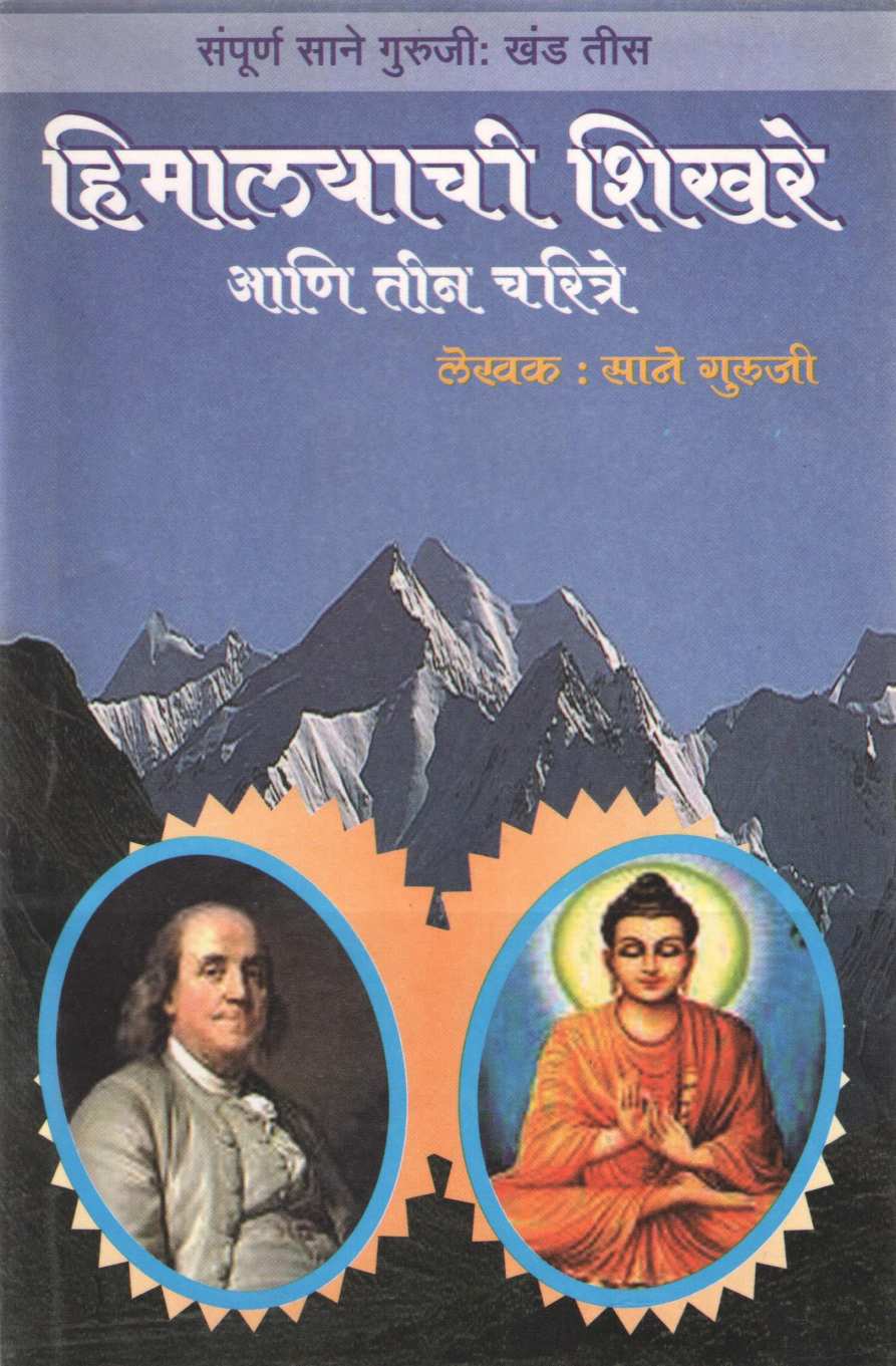 Himalayachi Shikhare Ani Tin Charitre ( हिमालयाची शिखरे आणि तीन चरित्रे ) by Saneguruji ( सानेगुरुजी )