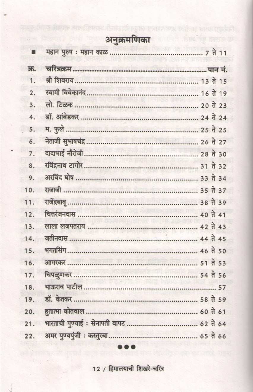 Himalayachi Shikhare Ani Tin Charitre ( हिमालयाची शिखरे आणि तीन चरित्रे ) by Saneguruji ( सानेगुरुजी )