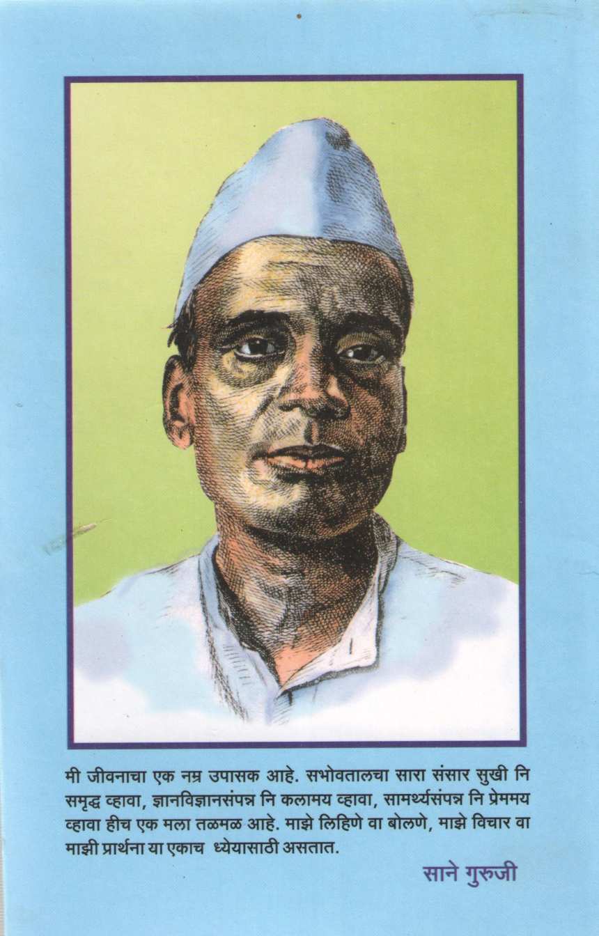 Himalayachi Shikhare Ani Tin Charitre ( हिमालयाची शिखरे आणि तीन चरित्रे ) by Saneguruji ( सानेगुरुजी )