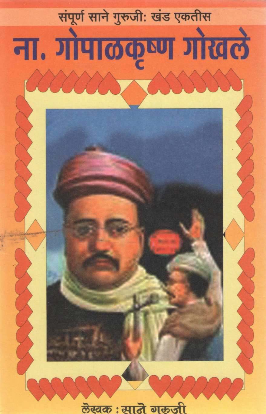 Na. Gopal Krushan Gokhale ( ना. गोपाळकृष्ण गोखले ) by Saneguruji ( सानेगुरुजी )
