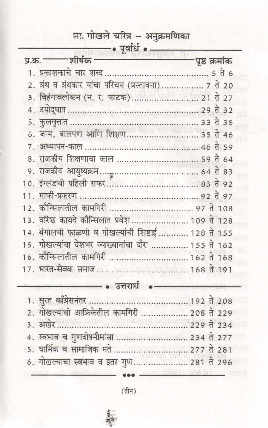 Na. Gopal Krushan Gokhale ( ना. गोपाळकृष्ण गोखले ) by Saneguruji ( सानेगुरुजी )