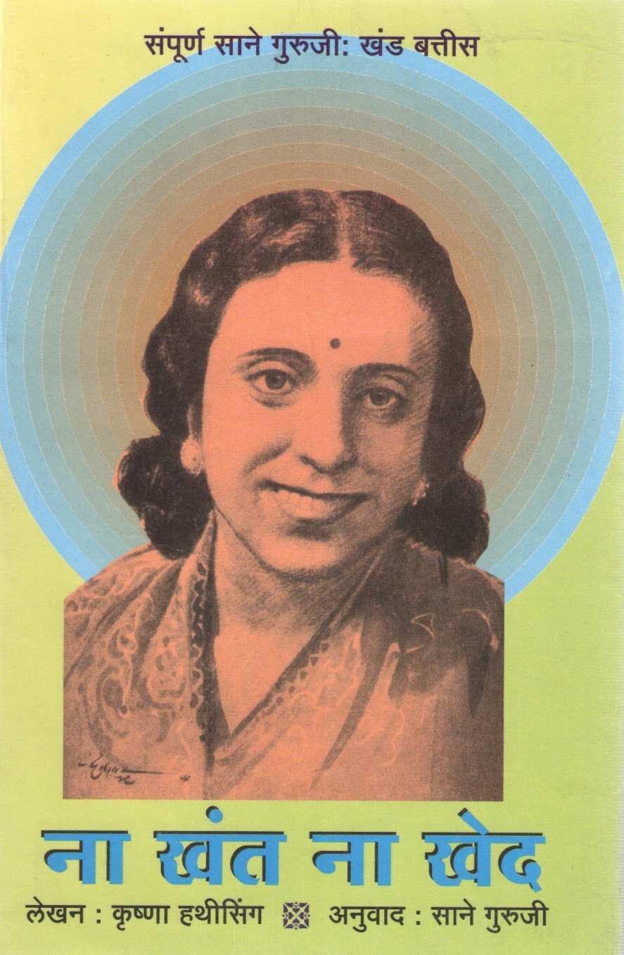 Na Khant Na Khed ( ना खंत ना खेद ) by Krushna Hathising ( कृष्णा हाथीसिंग )
