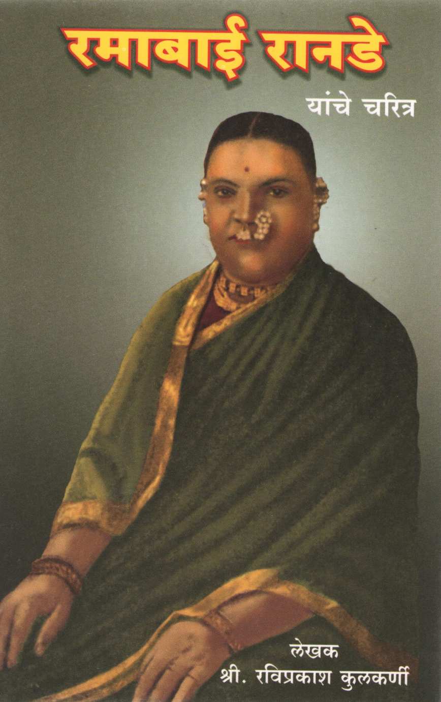 Ramabai Ranade Yanche Charitra ( रमाबाई रानडे यांचे चरित्र ) by Raviprakash Kulkarni ( रविप्रकाश कुलकर्णी )