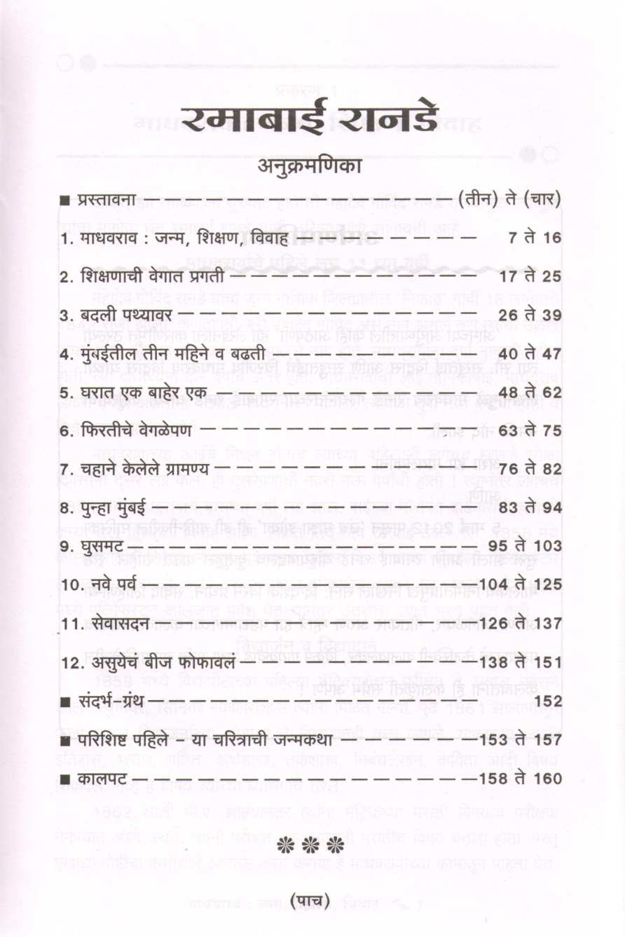 Ramabai Ranade Yanche Charitra ( रमाबाई रानडे यांचे चरित्र ) by Raviprakash Kulkarni ( रविप्रकाश कुलकर्णी )