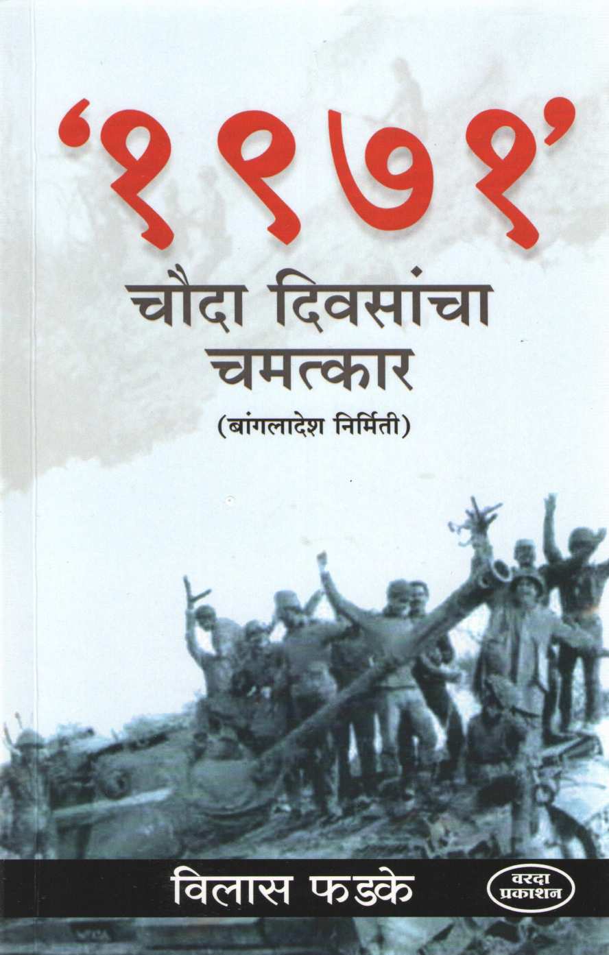 1971 Chauda Diwasancha Chamatakar ( 1971 चौदा दिवसांचा चमत्कार ) by Vilas Phadake ( विलास फडके )